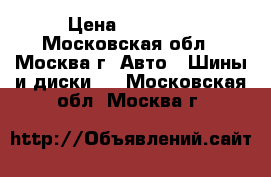 195/55 R16 Dunlop SP Winter Sport 4D › Цена ­ 12 000 - Московская обл., Москва г. Авто » Шины и диски   . Московская обл.,Москва г.